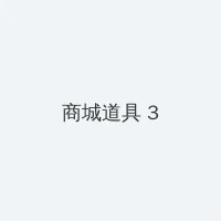 JEALOUSVUE日本成熟30 积分商城 - 专属头衔卡